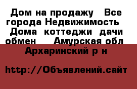 Дом на продажу - Все города Недвижимость » Дома, коттеджи, дачи обмен   . Амурская обл.,Архаринский р-н